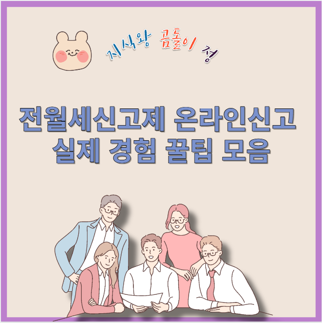 전월세신고제 온라인신고 실제 경험 꿀팁 모음