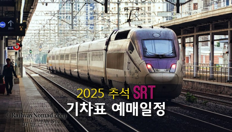 🛤 2. KTX&middot;SRT 예매일 추석표 잡는 법｜예매 일정&middot;꿀팁
