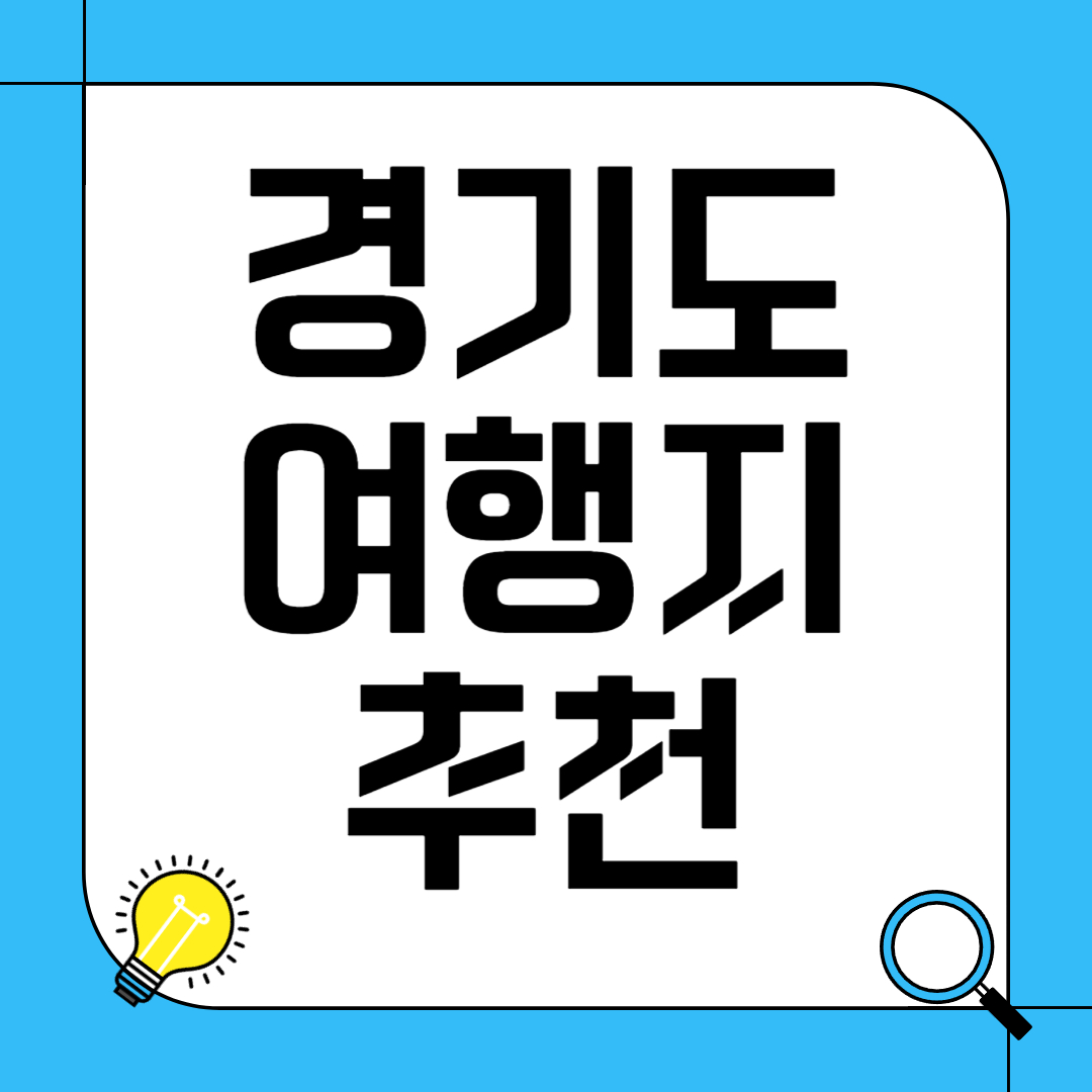 경기도 여행지 추천