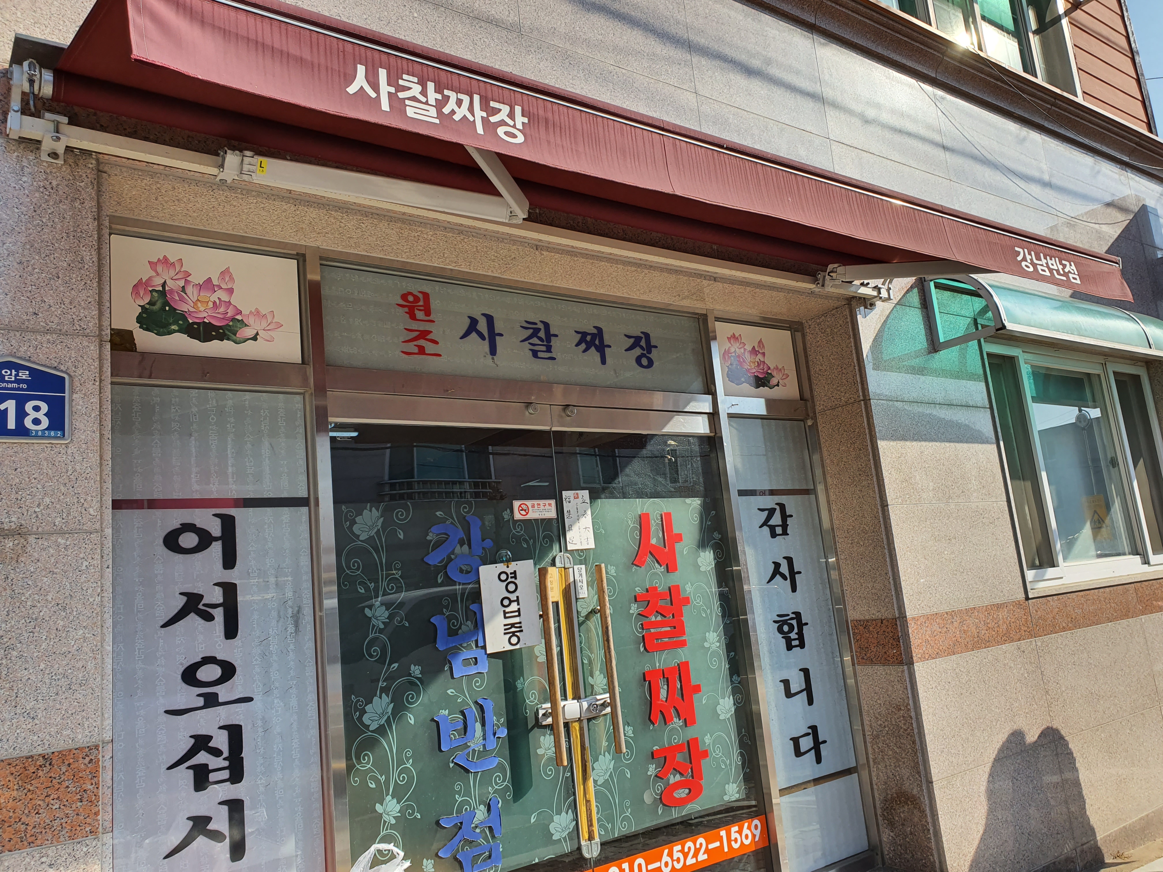 강남반점