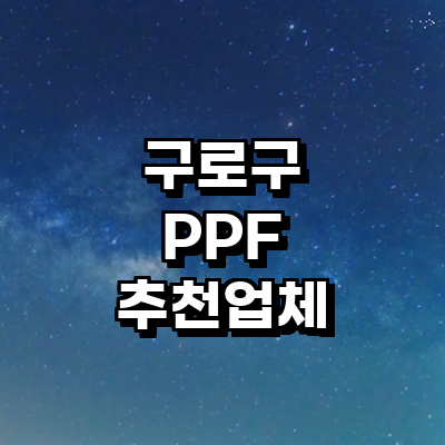 서울 구로구 ppf