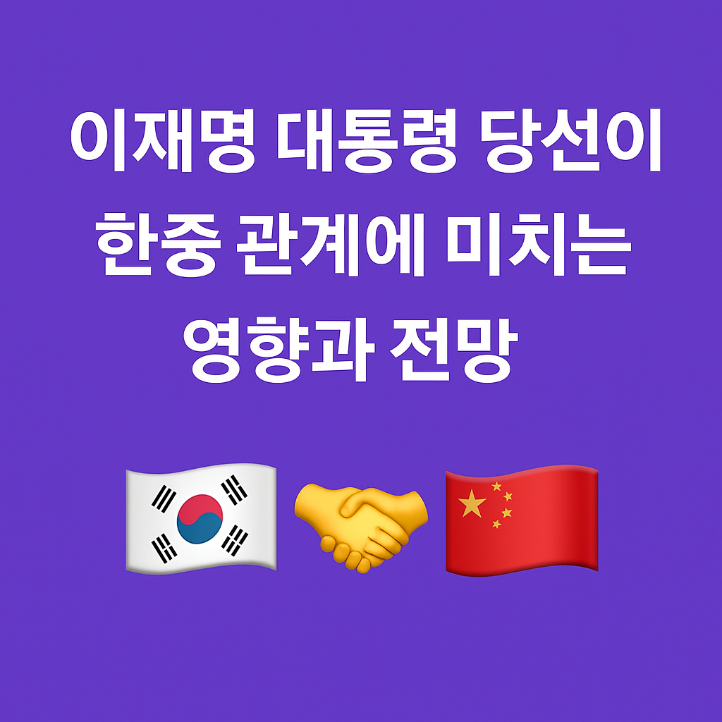한중관계 전망