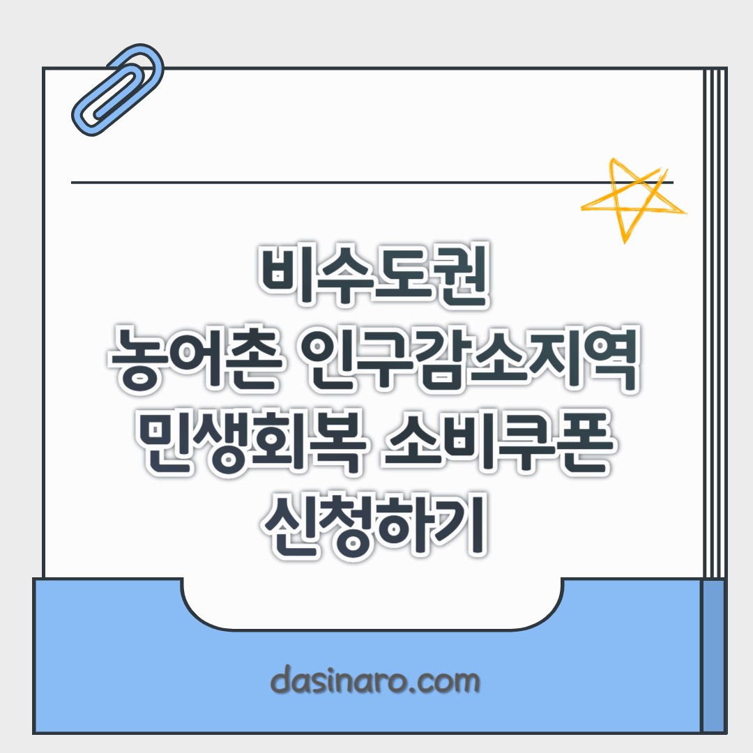 비수도권 농어촌 인구감소지역 민생회복 소비쿠폰