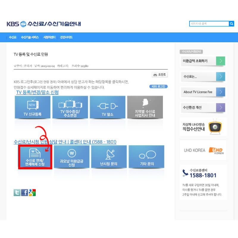 TV 수신료 면제 신청 방법