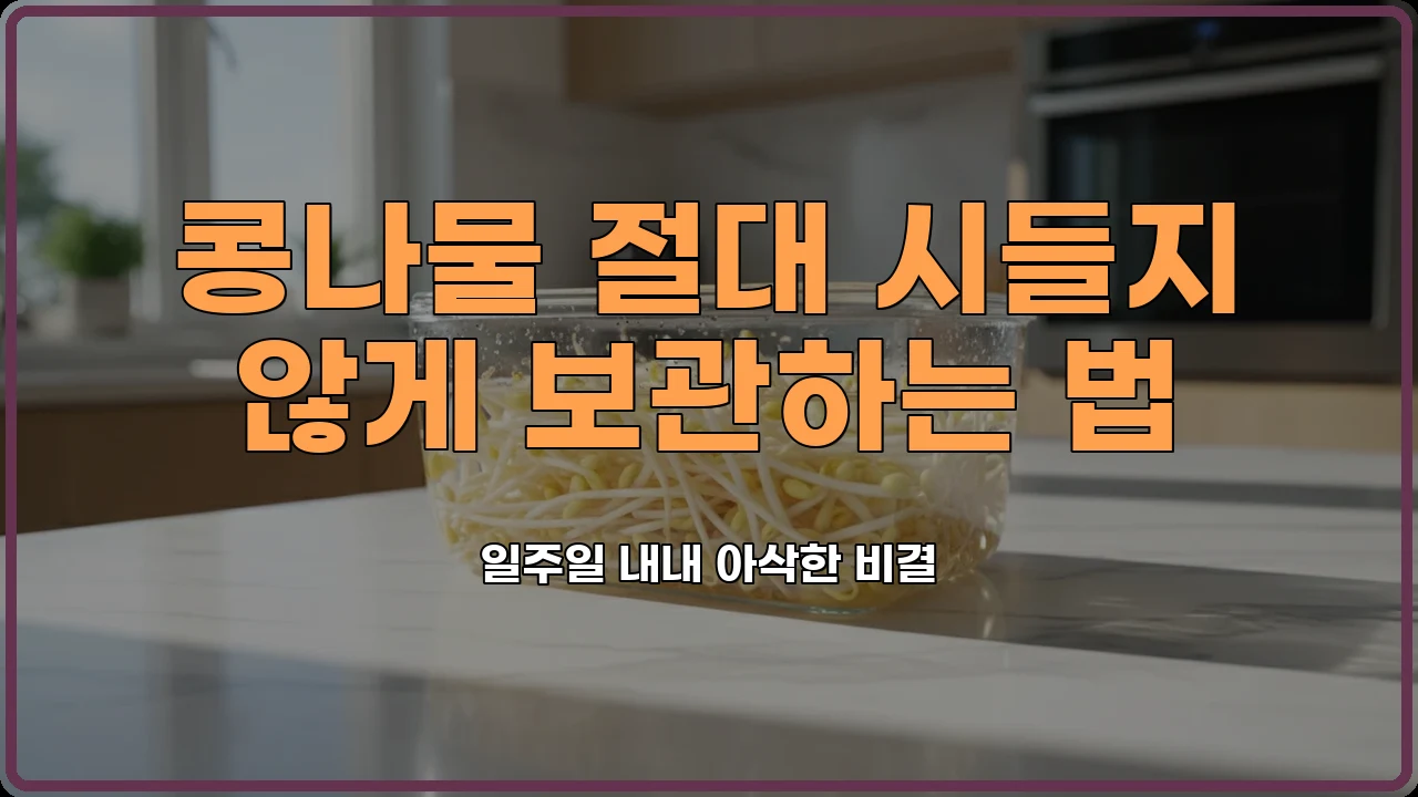 콩나물손질