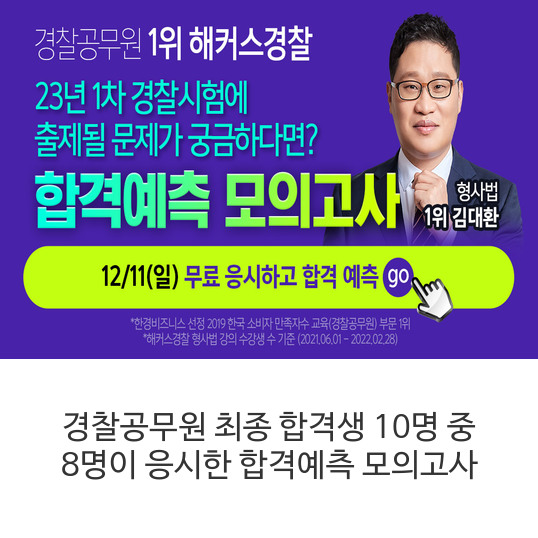 경찰공무원-최종-합격생-10명-중-8명이-응시한-합격예측-모의고사