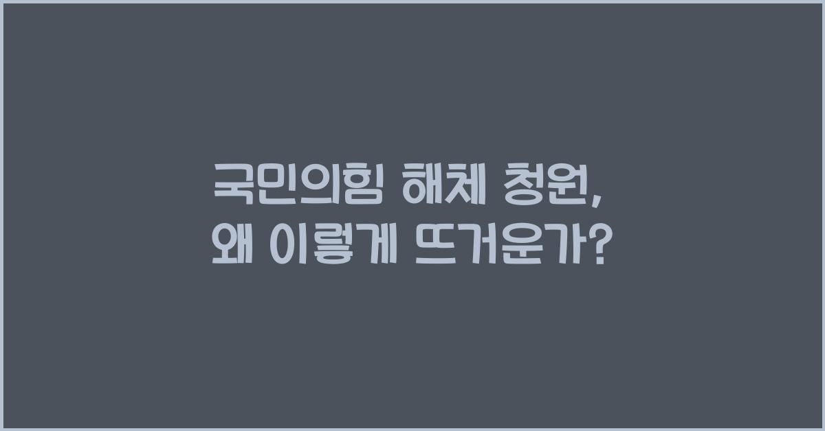 국민의힘 해체 청원