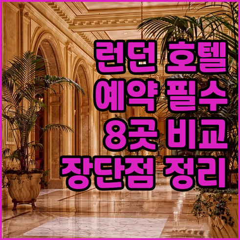 런던 호텔 예약 전 필독 8곳의 장단