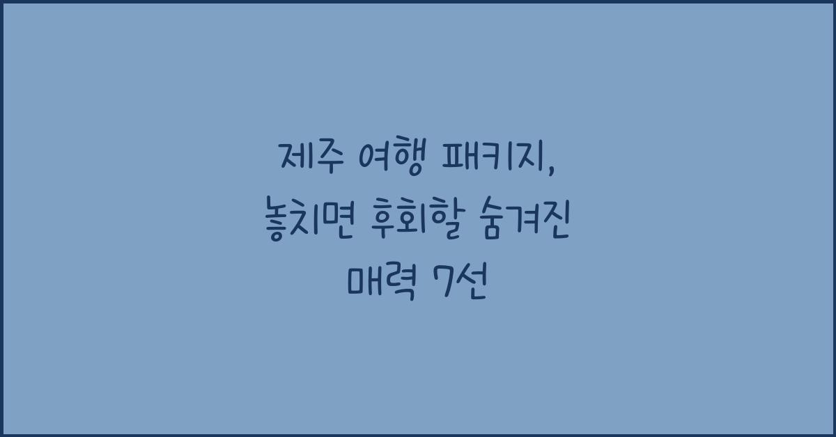 제주 여행 패키지