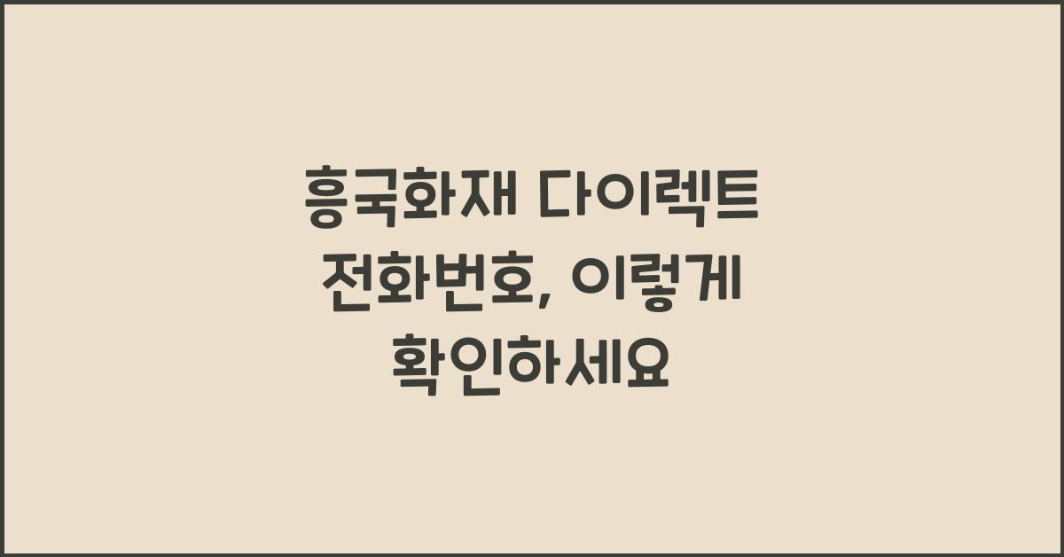 흥국화재 다이렉트 전화번호