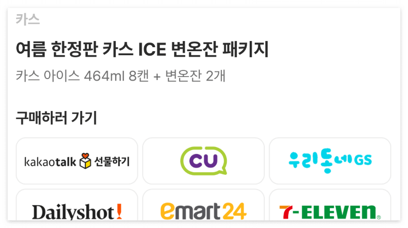 카스 변온잔 구매처 알아보기