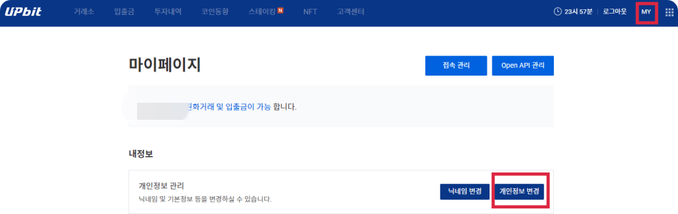 업비트-마이페이지-내정보 확인