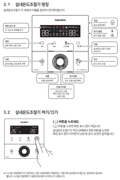 경동 나비엔 콘덴싱 가스보일러 사용설명서 - NCB354-15/18/22/27/33K/33L 실내온도조절기 사용방법&#44; 설정방법