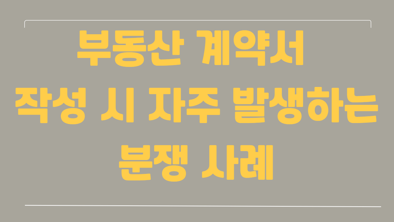부동산 계약서 작성 시 자주 발생하는 분쟁 사례에 관한 사진
