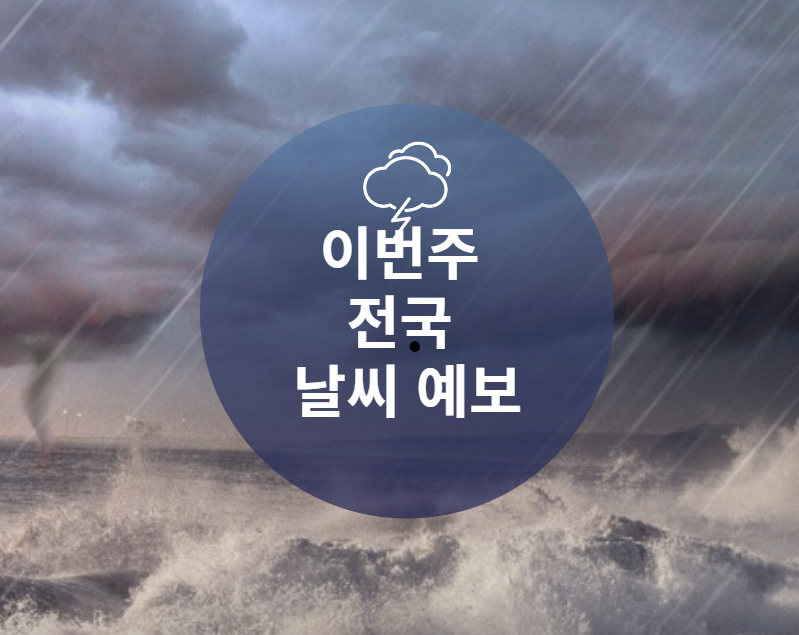이번주 전국 날씨 예보