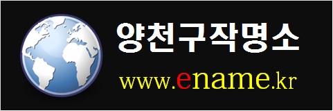 양천구작명소-www.ename.kr