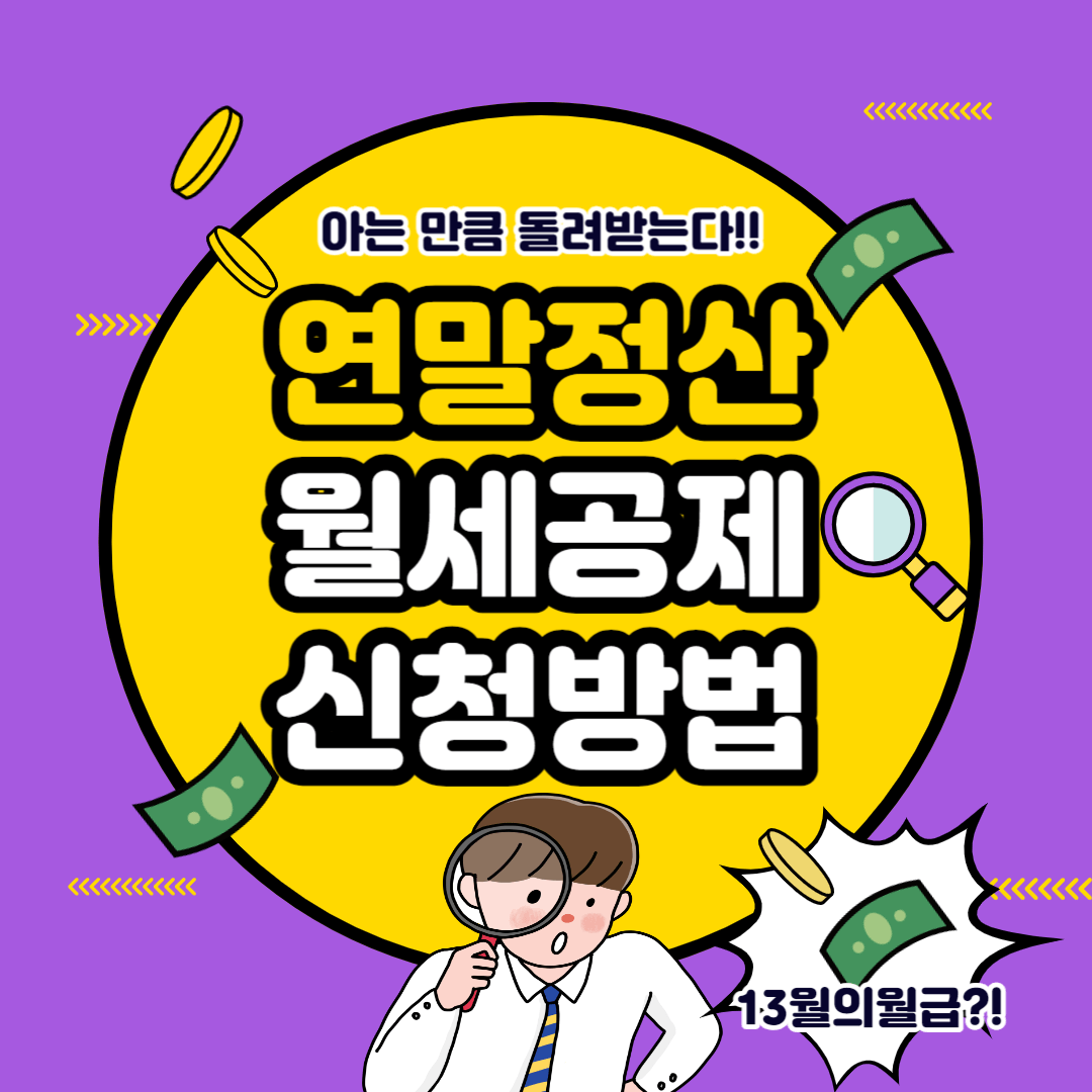 연말정산 월세공제 신청방법