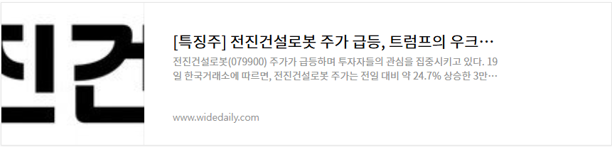 전진건설로봇 주가 전망 트럼프 우크라이나 재건 관련주