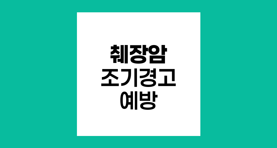 췌장암 조기경고 신호와 예방 전략