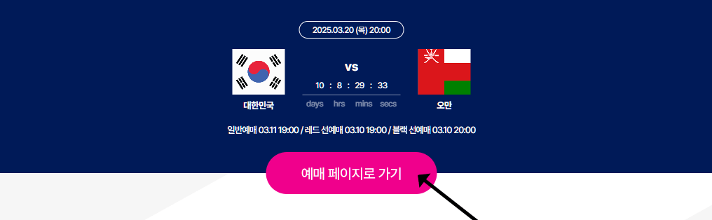 대한민국 오만 축구 중계 예매하기