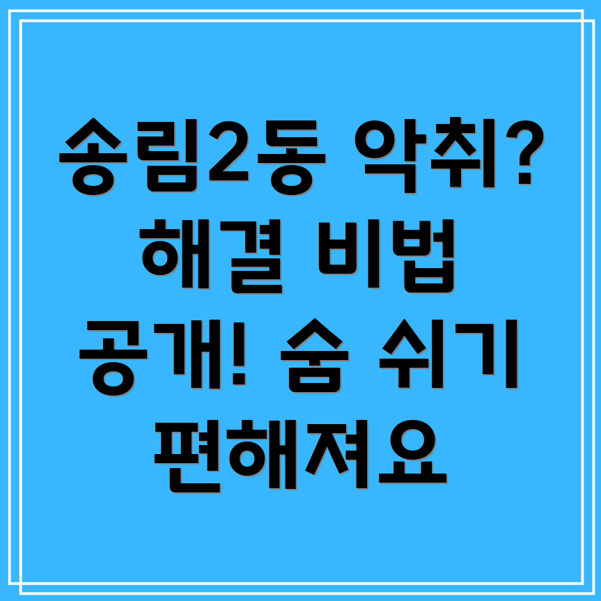 인천시 동구 송림2동 아파트 악취