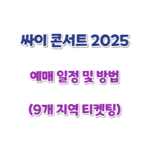 싸이-콘서트-2025-예매-썸네일