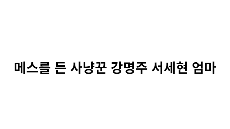 메스를 든 사냥꾼 강명주 서세현 엄마, 그리고 탄탄한 액팅 포인트
