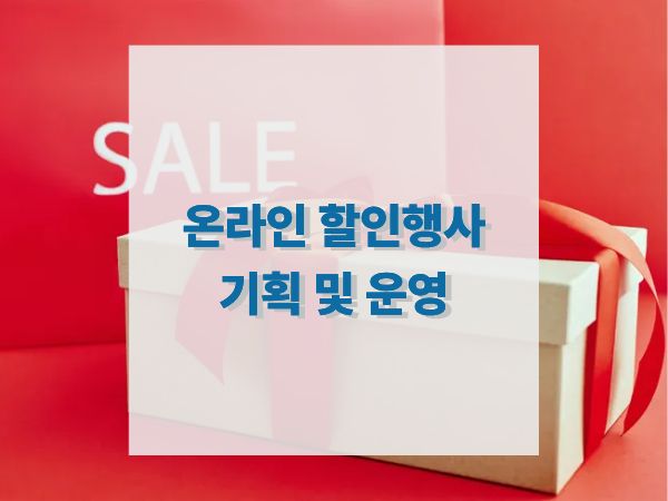 온라인 할인 행사 기획과 운영법 매출을 폭발시키는 프로모션 전략