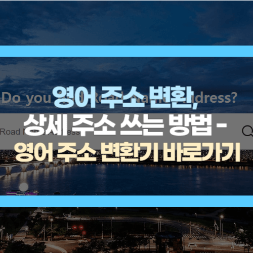 영어주소변환