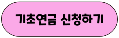 기초연금-신청하기
