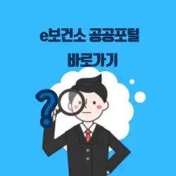 e보건소 공공포털 바로가기
