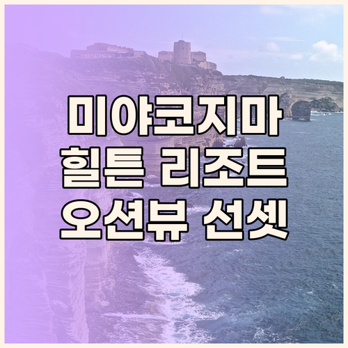 미야코지마 힐튼 리조트, 오션뷰에 반