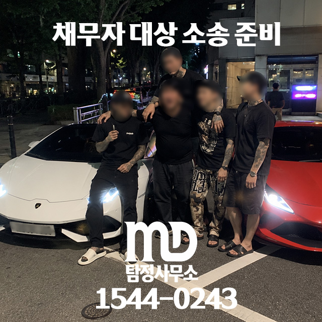 채무자 변제 능력 입증 증거 수집하는 탐정