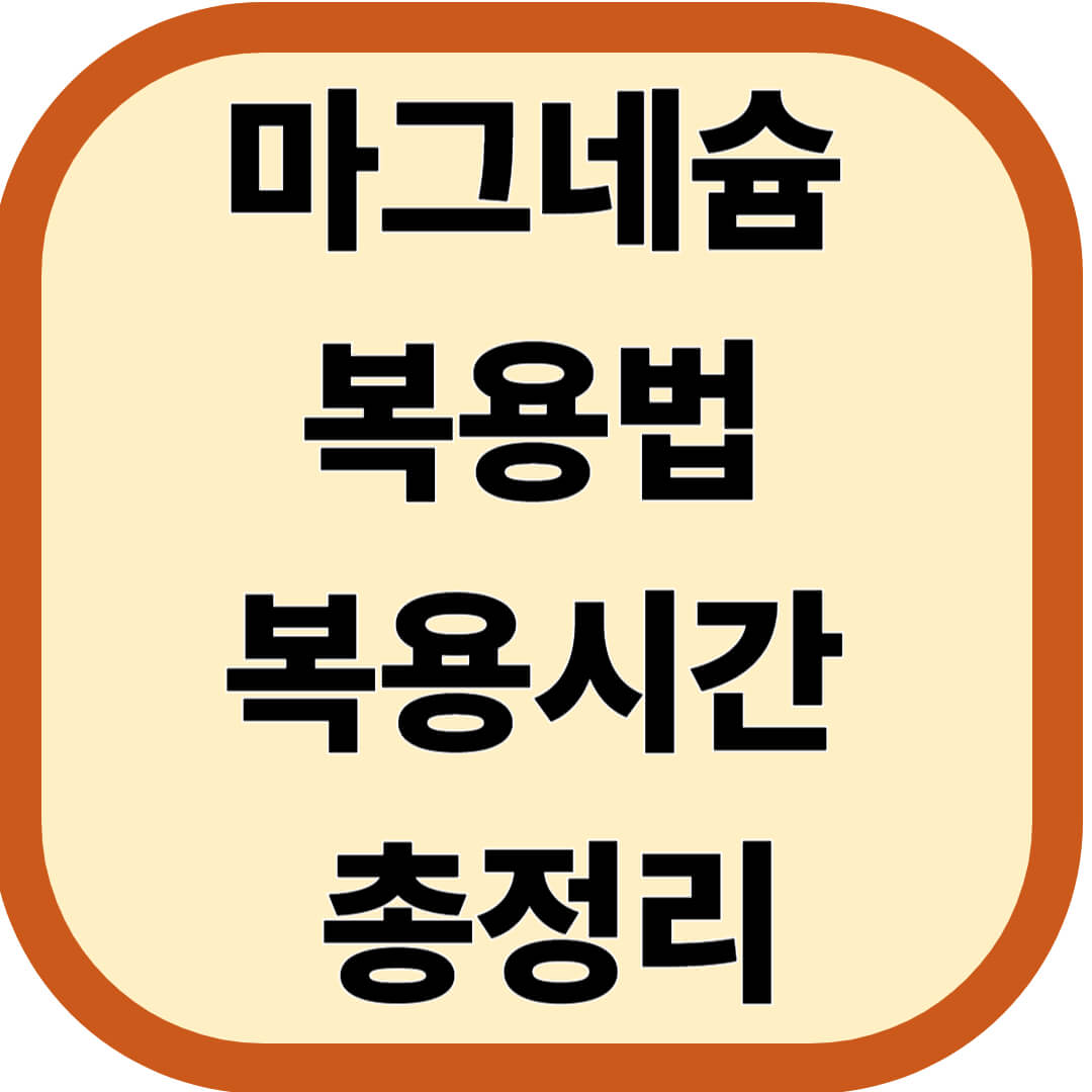 마그네슘 복용법 및 복용시간 총정리