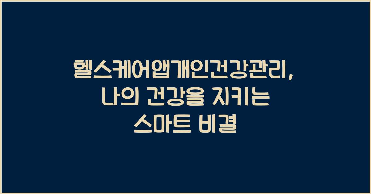 헬스케어앱개인건강관리