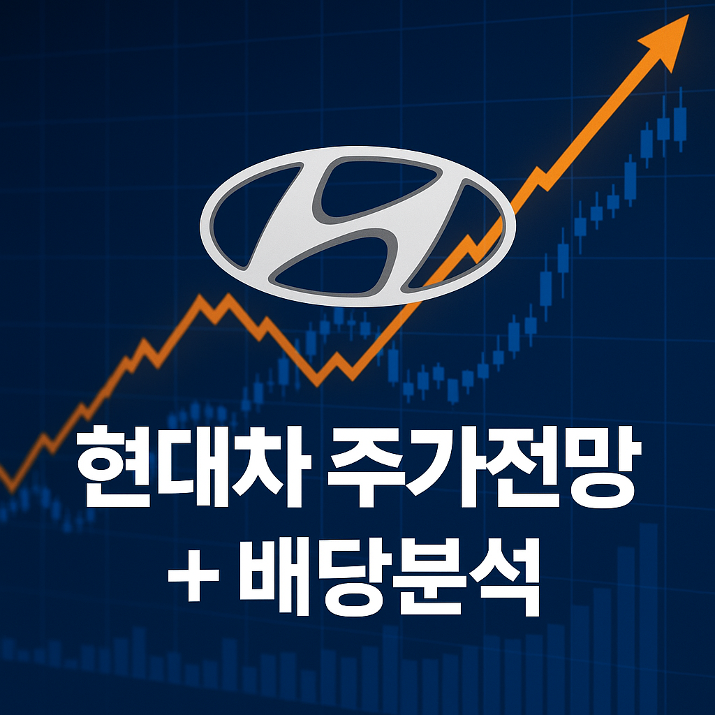 현대차 주가전망 및 배당분석