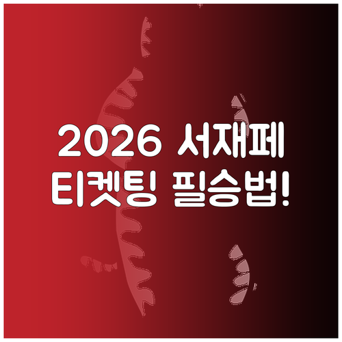서울재즈페스티벌 2026 티켓 오픈 ..