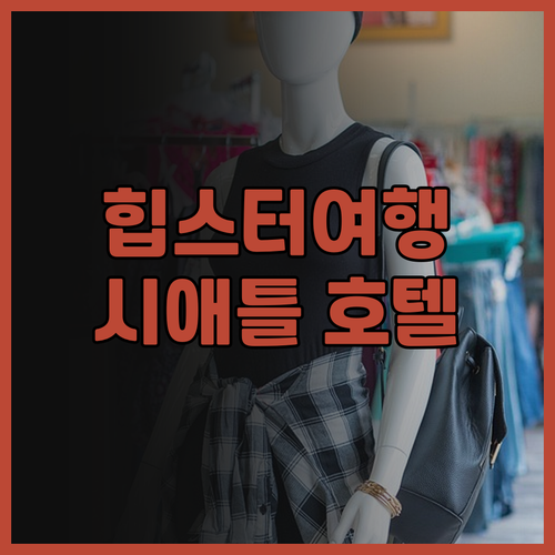 힙스터 여행객 모여라! 시티즌M 시애..