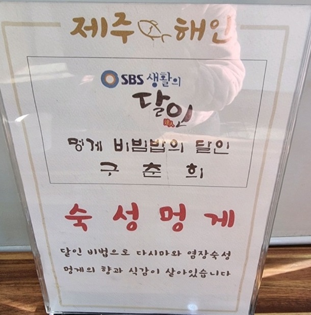 강릉-멍게물회-제주해인물회