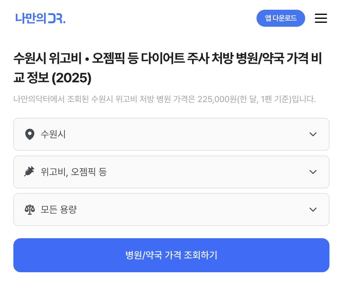 수원 위고비 처방병원 검색
