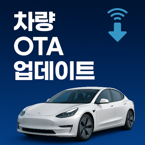 차량 OTA 업데이트
