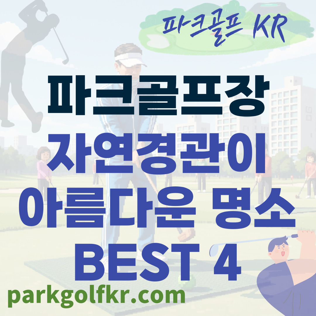 자연이 그린 필드: 전국 경치 좋은 파크골프 명소 BEST 4 추천 썸네일