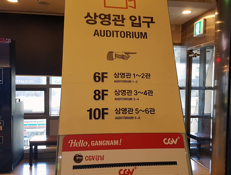 서울 강남 CGV 극장 (스타플렉스점)소개