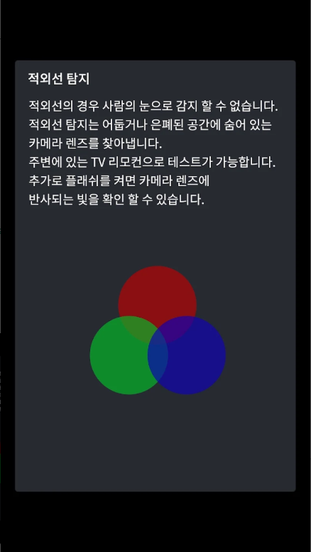 몰카감지기, 숨겨진 몰래카메라 찾기, 전자기 탐지, 적외선 탐지