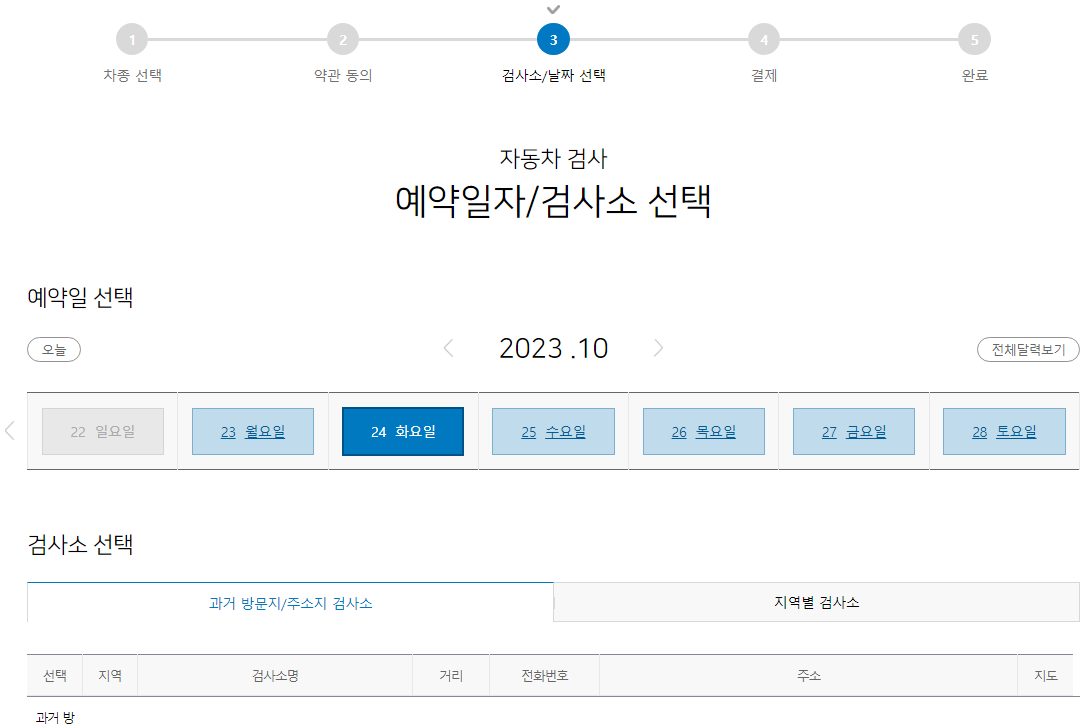 에약일자 검사소 선택