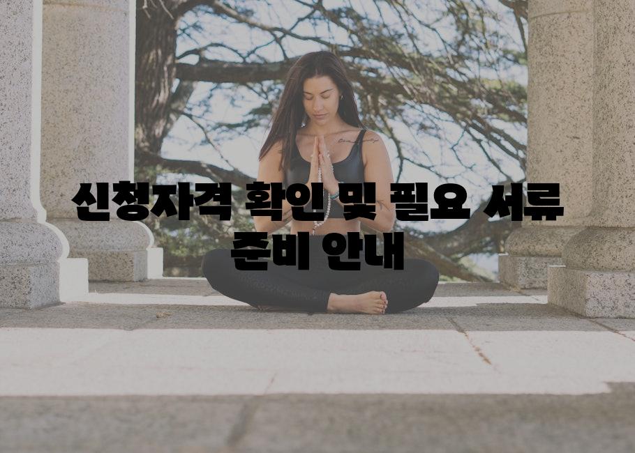 신청자격 확인 및 필요 서류 준비 안내