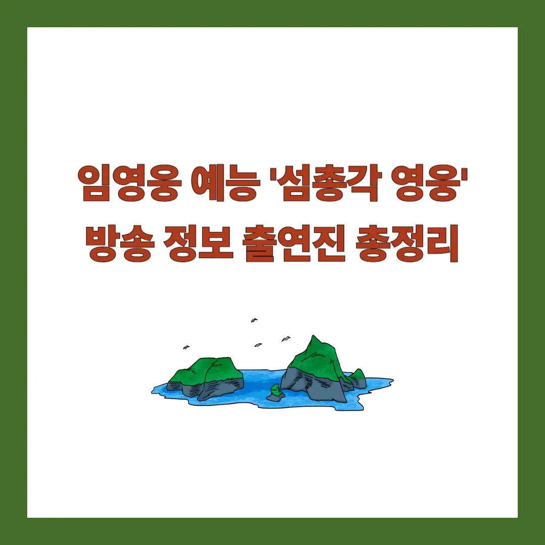 임영웅-섬총각
