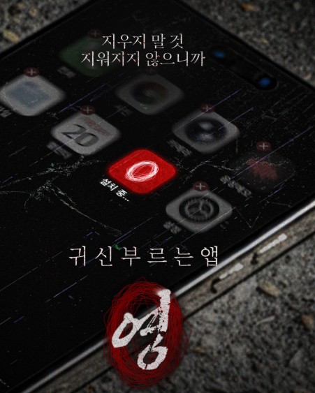 공포 영화 귀신 부르는 앱: 영 다시보기 줄거리 결말 OTT 보는곳