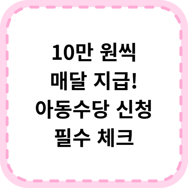 이재명 아동수당 신청방법 알아본다면(+매월 10만원씩 따박따박)