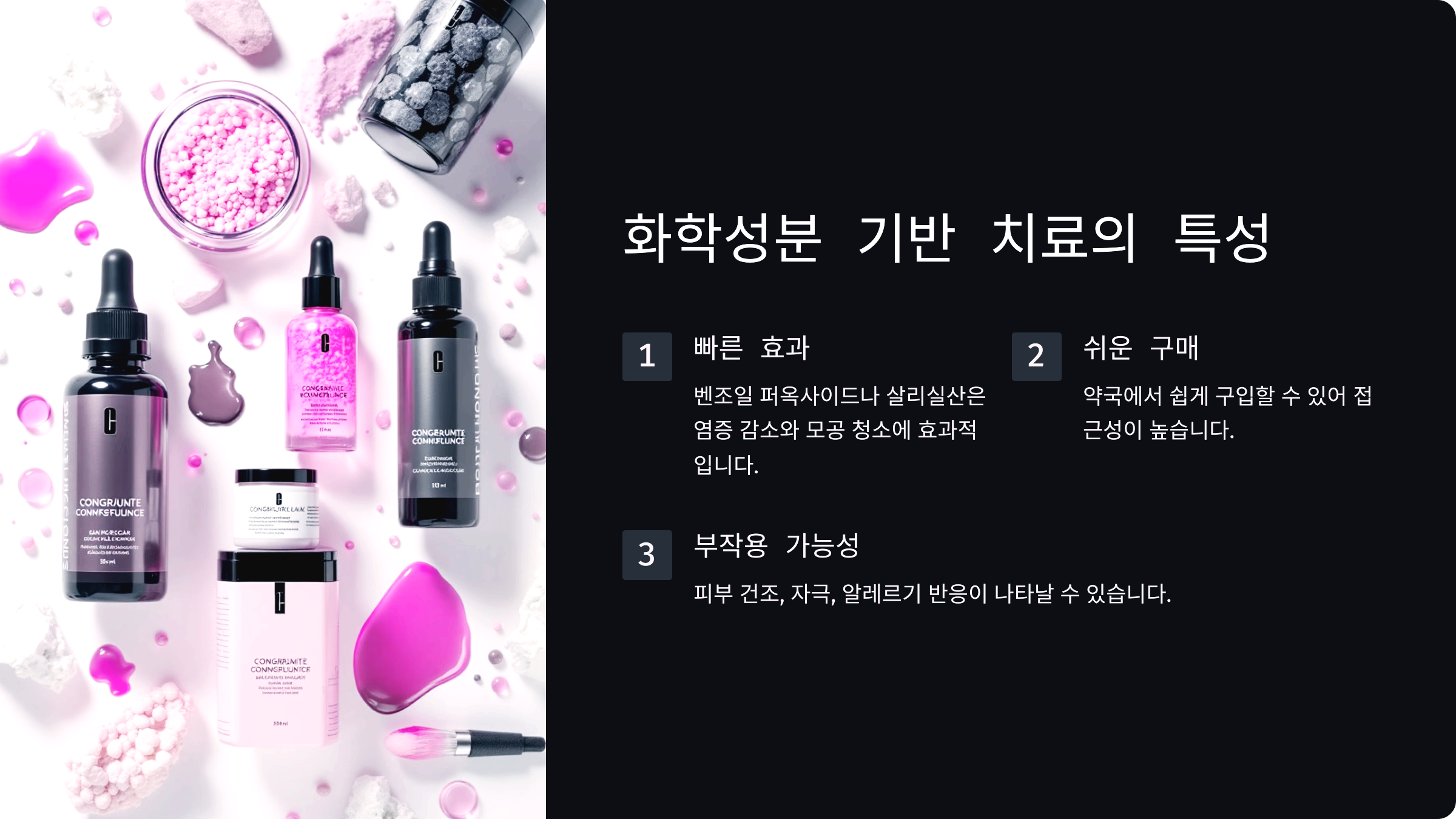 화학성분 기반 치료의 특성